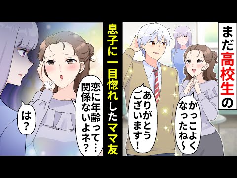 私の息子に一目惚れした女友達「恋に年齢は関係ないでしょ？」ヤバすぎるので夫を召喚しキッチリ制裁しました【ソプラノ漫画】【漫画】【マンガ動画】