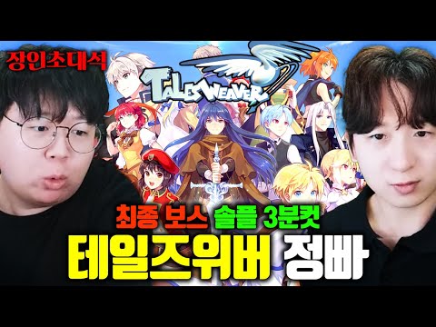 3분 만에 최종보스 솔로 클리어하는 테일즈위버 고인물, 정빠 장인초대석 [테스터훈]