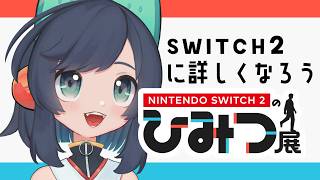 【Switch2のひみつ展】詳しくなるよ、お知らせあるよ！【みこのおすし】