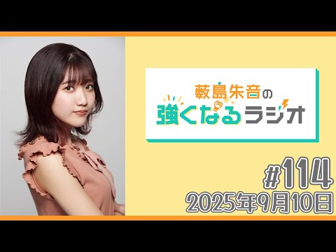 薮島朱音の強くなるラジオ Level 114(2025年9月10日(水)22時~配信)