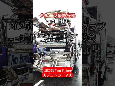 グループ最終兵器【四代目絆丸】飛龍乗雲⭐️2025年肥後アートクラブチャリティー撮影会