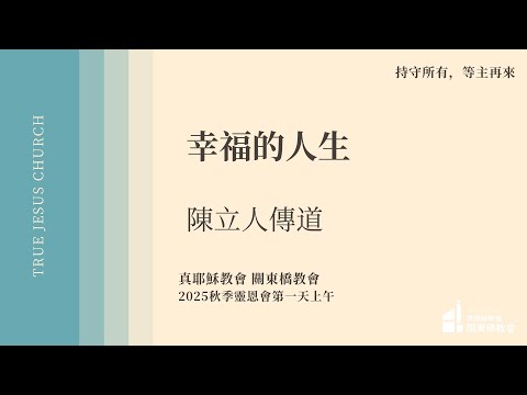 幸福的人生 - 陳立人 傳道 | TJC關東橋教會 2025秋季佈道會