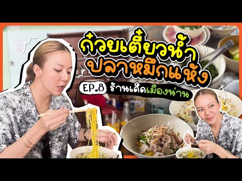 เตี๋ยวมั้ยจ๊ะEP.8ร้านเด็ดเมื