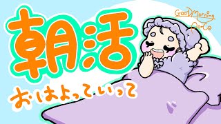 【 朝活 / 雑談 】おはよう世界【舞嶽ぽん子】