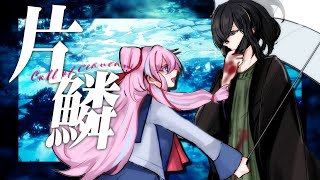 【クトゥルフ神話TRPG】片鱗 #汐ヤタ片鱗（PL：沢田汐、小烏ヤタ／KP：花緒ミズキ）【#花緒卓】