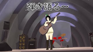 PC新しくしたのでテストがてらVRChatで弾き語りする～