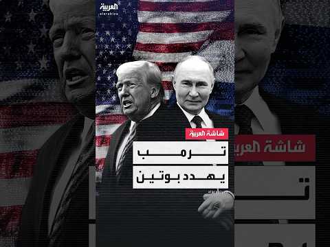 تصريحات ترامب حول الحرب الأوكرانية ومفاوضات السلام المحتملة
