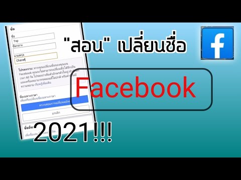สอนเปลี่ยนชื่อ-facebook-อัปเดต สอนเปลี่ยนชื่อ-facebook-อัปเดต