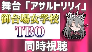 【同時視聴】舞台アサルトリリィ「御台場女学校編TBO」を観るぞ！【VTuber/女王ローザ】