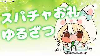 【Super Chat】いつもありがとう！お礼＆ゆる雑談【不知火フレア/ホロライブ】