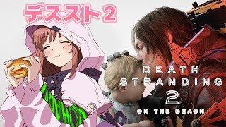 【デスストランディング2】 初見　 デススト2　巨大BTと初めて戦う　＃4　【こころこはる】Death Stranding 2:On the