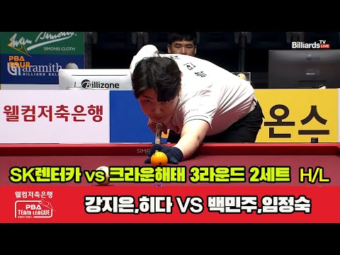 2세트 HL SK렌터카(강지은,히다) vs 크라운해태(백민주,임정숙)[웰컴저축은행 PBA 팀리그 2023-2024]