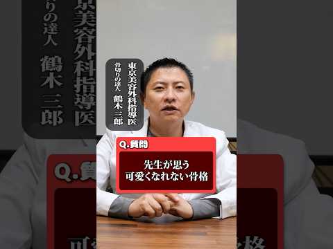 メイクしても無理な顔？？？ #shorts  #美容整形 #骨切り