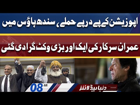 BIG Wicket | Sindh House Ma Hulchul | Imran Sarkar Ky Liye Buri Khabar | Dunya News Headlines 08 AM