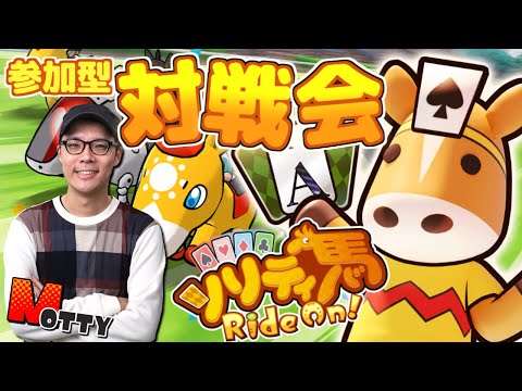 【ソリティ馬 Ride On!】みんなで遊ぼう！ソリティバくん達とオンライン対戦会！【生配信／Nintendo Switch】