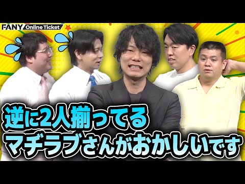 一夜限りの3組でトーク・ネタ・クイズ・体を張ったコーナーに体当たり！【博多モダン ～マヂカルラブリー×ジェラードン×9番街レトロ～】