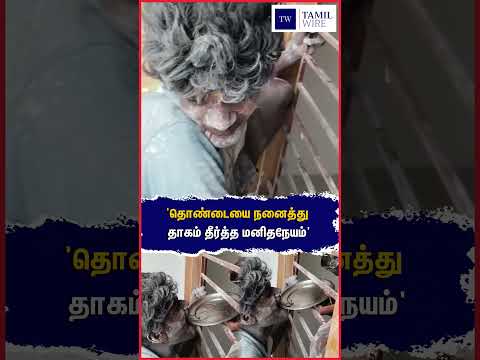'தொண்டையை நனைத்து தாகம் தீர்த்த மனிதநேயம்' #Water #<strong>help</strong> #humanity #HumanityFirst #kindness #<strong>viral</strong>