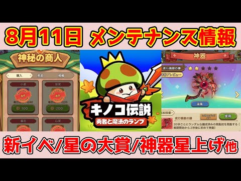 【キノコ伝説】神器騎乗背飾りの星上げアイテム追加！期間イベント開始！様々な改善と最適化について説明！