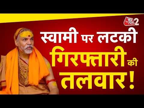 AAJTAK 2 LIVE | इधर CM YOGI की यात्रा, उधर SWAMI AVIMUKTESWARANAND पर लटकी गिरफ्तारी की तलवार! AT2