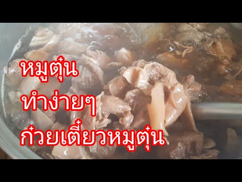 หมูตุ๋นก๋วยเตี๋ยวหมูตุ๋น|ทำ