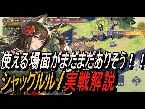 【鈴蘭の剣】使える場面がまだまだありそう！！ シャックルル / 実戦解説【攻略】【Sword of Convallaria】