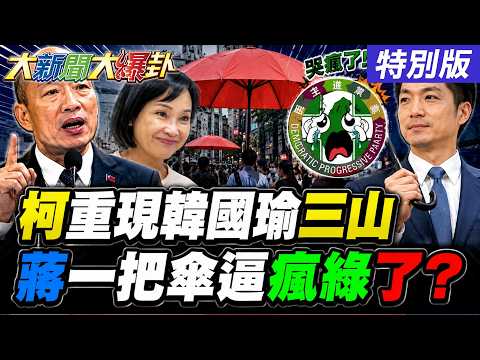 【#大新聞大爆卦】柯志恩要重現韓國瑜三山造勢那股氣了!蔣萬安遮陽傘逼瘋久攻不下的綠!賴砍楊珍妮造神鄭麗君?20260702特別版@ctitalkshow