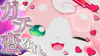 【検証】こんないきものにガチ恋は生まれるのか【#もふちゅ大佐  / #いちプロ 】