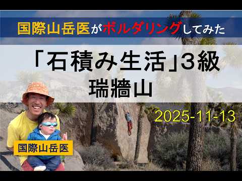 【ボルダリング】瑞牆山「石積み生活」3級【完登動画】