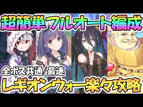 【プリコネR】レギオンウォー超簡単フルオート１凸攻略！４ボス共通編成やスピード討伐編成を紹介【ランファ】【ミソラ】【アゾールド】【カリザ】【３．５周年】