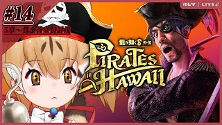 【龍が如く8外伝】よーほー！真島の兄さんと外伝でどったんばったん大暴れ！第14夜【#けもV  #じぇねったいむっ 】