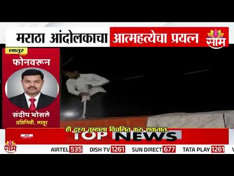 आरक्षणासाठी मराठा आंदोलकाचा जीवन संपवण्याचा प्रयत्न | Maratha Protest | Latur