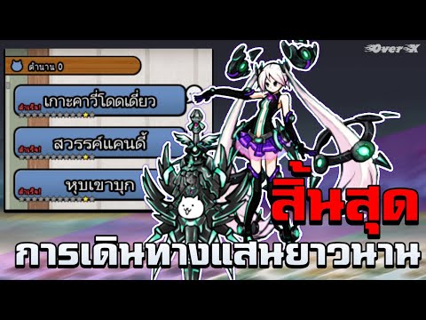 BattlecatsEp.329-สิ้นสุดกา