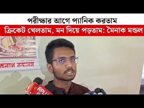 পরীক্ষার আগে প্যানিক করতাম, ক্রিকেট খেলতাম, মন দিয়ে পড়তাম : মৈনাক মন্ডল