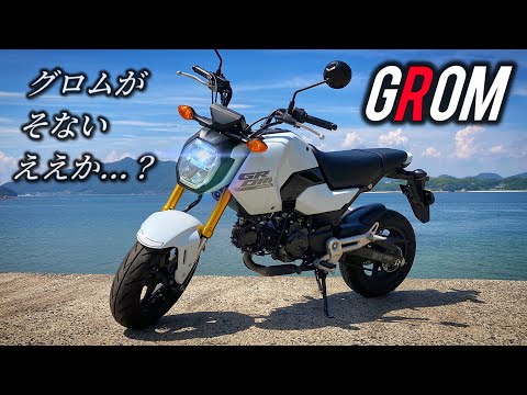 【HONDA GROM】遊べる大人のバイク!!原二の可能性、ここに極まれり…