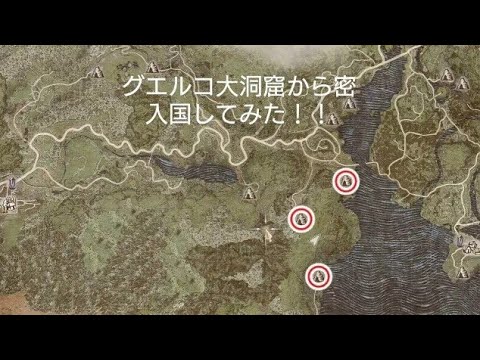 【ドラゴンズドグマ】初心者必見！！グエルコ大洞窟を通って密入国してみた!!!!#ドラゴンズドグマ2#DragonsDogma2#ゲーム実況#1周年#オープンワールド#DD2#RPG#PS5#初心者