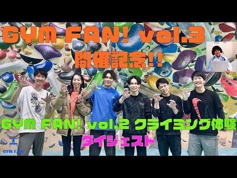 【GYM FAN！vol.3開催記念】GYM FAN！チャレンジ（クライミング編）ダイジェスト