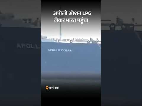 Apollo Ocean reached New Mangalore Port: अपोलो ओशन LPG लेकर भारत पहुंचा   | LPG Tanker