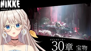 【#NIKKE】30章 宝物！アンノウンの宝物のことかな？！【楪ひなた／#新人vtuber 】