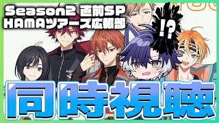 【 HAMAツアーズ広報部同時視聴 】ついに情報解禁！ドキドキの第二部放送！一体何が！【戌刃イトヤ/Vtuber】#エイトリ