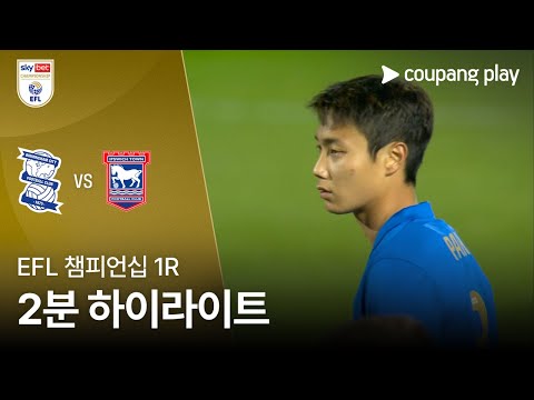 [EFL 챔피언십] 1R 버밍엄 시티 vs 입스위치 타운 2분 하이라이트
