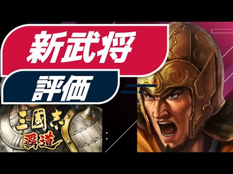 【三国志覇道】ディサロとぱとらっしゅの覇道バラエティ番組【第一回放送・新武将楽進朱桓コラボ武将について】