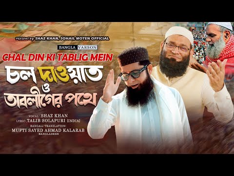 Chal Deen Ki Tableegh Mai (Bangla Version) | Shaz Khan | SS Naat Studio I Official Video