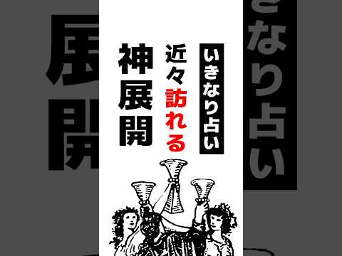 ポイ活の動画サムネイル - いきなり占い🔮近々訪れる神展開を占います #占い #タロット占い #神展開