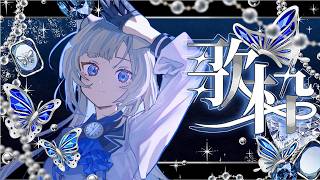【KARAOKE／歌枠】Doing sing thing!【Cosmia】