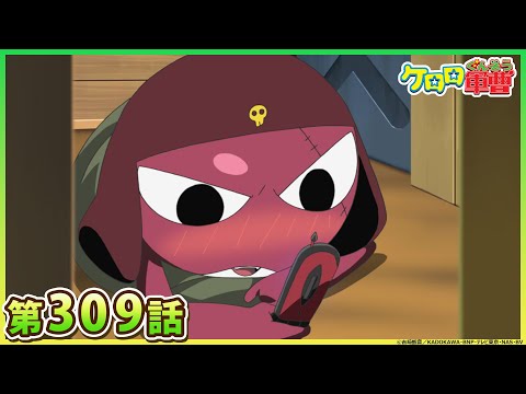 【ケロロ軍曹】第309話「ギロロ　ペコポン侵略開始！　であります／ギロロ＆夏美　携帯メール作戦　であります」※2週間期間限定配信