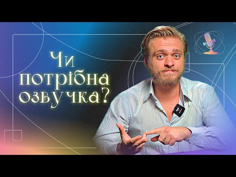 Дубляж & Озвучка / Український контент @GOLOS_UA
