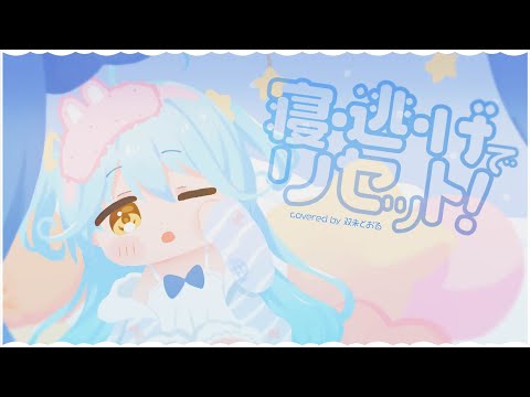 【#歌ってみた】寝・逃・げでリセット！ / 双未とおる (cover)