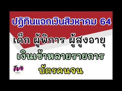 ปฏิทินแจกเงิน-#สิงหาคม-#บัตรคน ปฏิทินแจกเงิน-#สิงหาคม-#บัตรคน