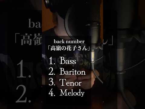 【高嶺の花子さん】1人でめちゃくちゃハマってみた。 #歌ってみた#backnumber #アカペラ #歌い手　#shorts