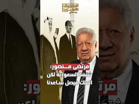 مرتضى منصور: شتمنا السعودية ولكن!